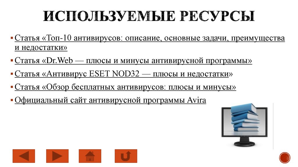 Как правило, большинство пользователей Рунета при выборе антивирусной программы отдают предпочтение только самым известным и популярным, так сказать