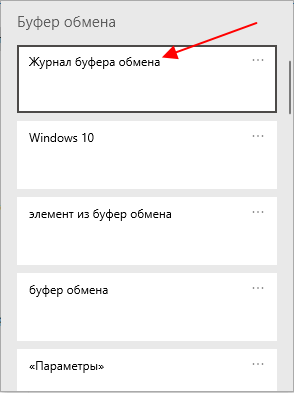 Буфер обмена windows 10: как посмотреть и открыть