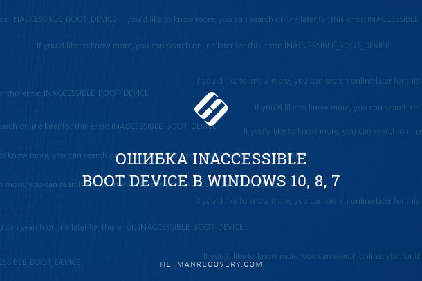 Ошибка inaccessible boot device windows 10( 5 способов устранить ошибку)