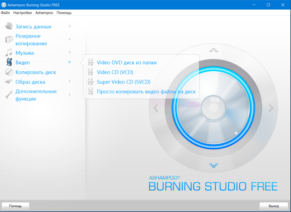 Ashampoo Burning Studio 19 — программа для создания и записи дисков, резервного копирования, записи видео и музыки на CDDVDBlu-ray диски