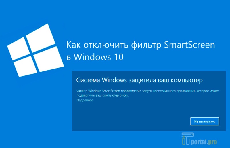 Как отключить smartscreen в windows 10 | world-x