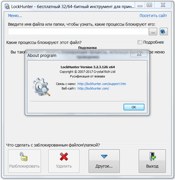 Программа Unlocker предназначена для удаления неудаляемых файлов, разблокирования процессов в системе, переименования, перемещения файлов в Windows