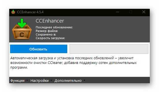 Приложение CCEnhancer устанавливается в программу CCleaner для расширения возможностей программы-оптимизатора, более углубленной очистке компьютера