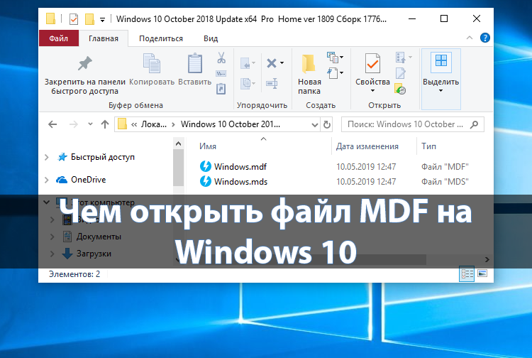 Файл mdf mds как открыть программа для открытия