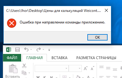 Excel: ошибка при направлении команды приложению. причины, как исправить :: syl.ru