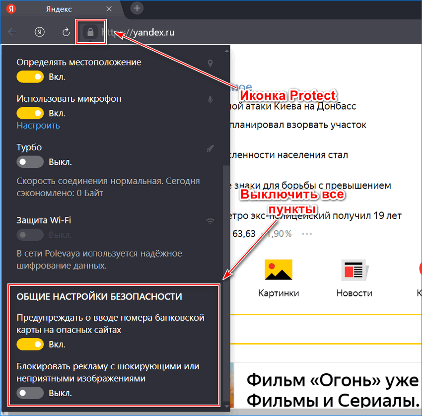 Яндекс браузер протект (с защитой protect): где скачать, как выключить и отключить