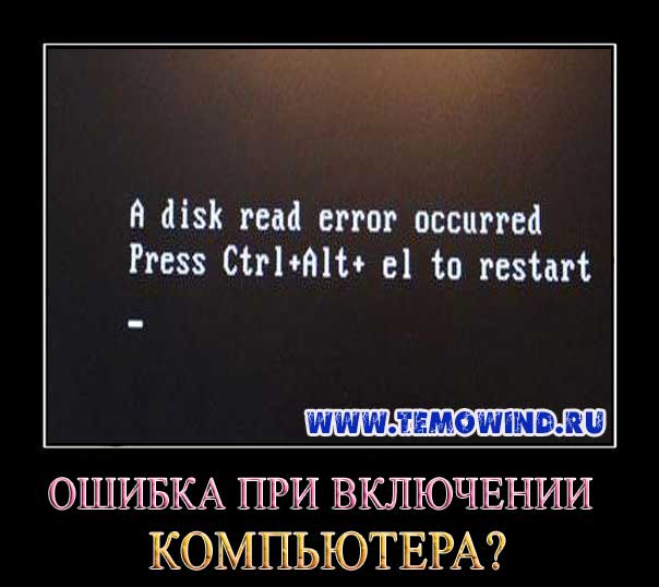 Ошибка a disk read error occurred, то делать? | a-apple.ru