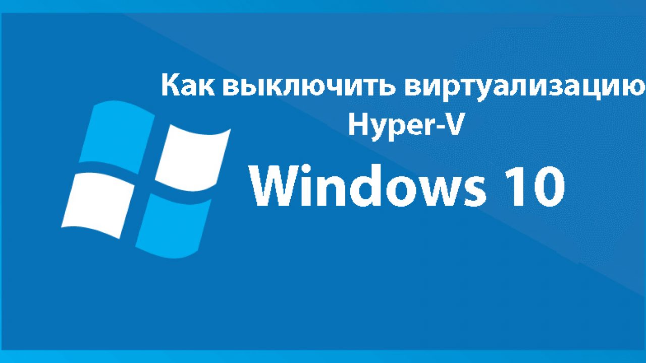 Как отключить hyper-v в windows 10: способы деактивации аппаратной виртуализации