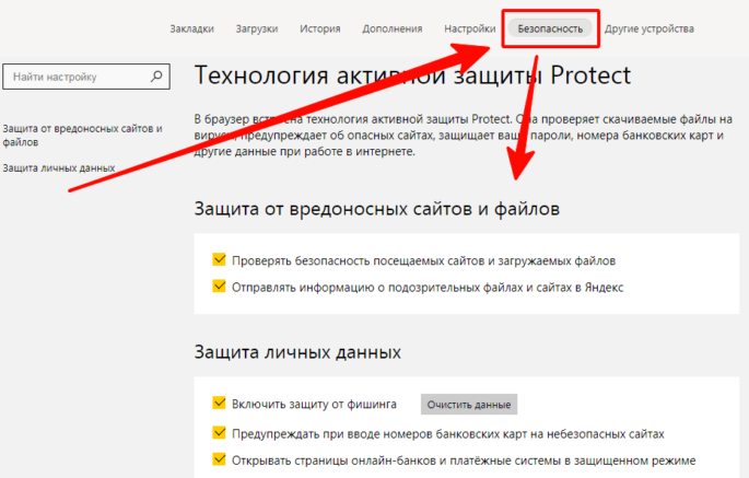 Как отключить защиту protect в яндекс браузере