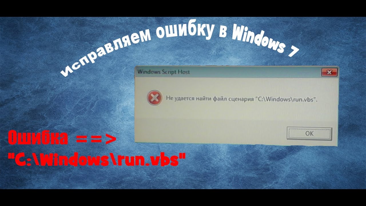 «windows script host» и как его исправить быстро и легко
