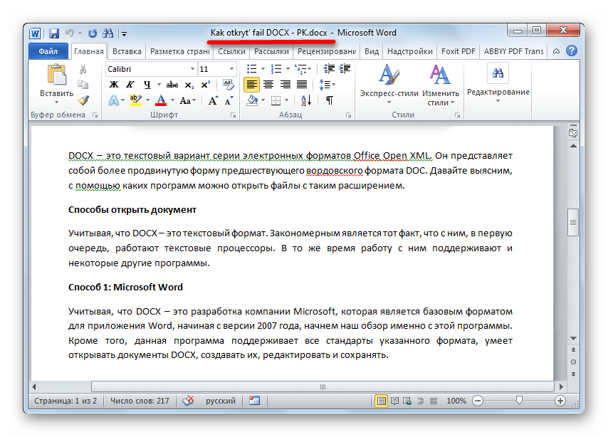Чем открыть документ формата docx на компьютере