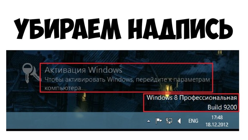 Как убрать надпись активация windows 10 с экрана компьютера