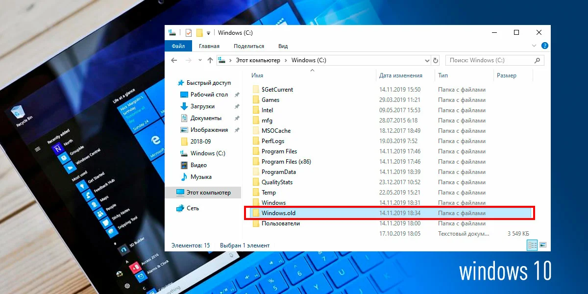 Во время обновления системы до Windows 10, на компьютере создается папка Windows old, которую затем можно будет удалить со своего компьютера