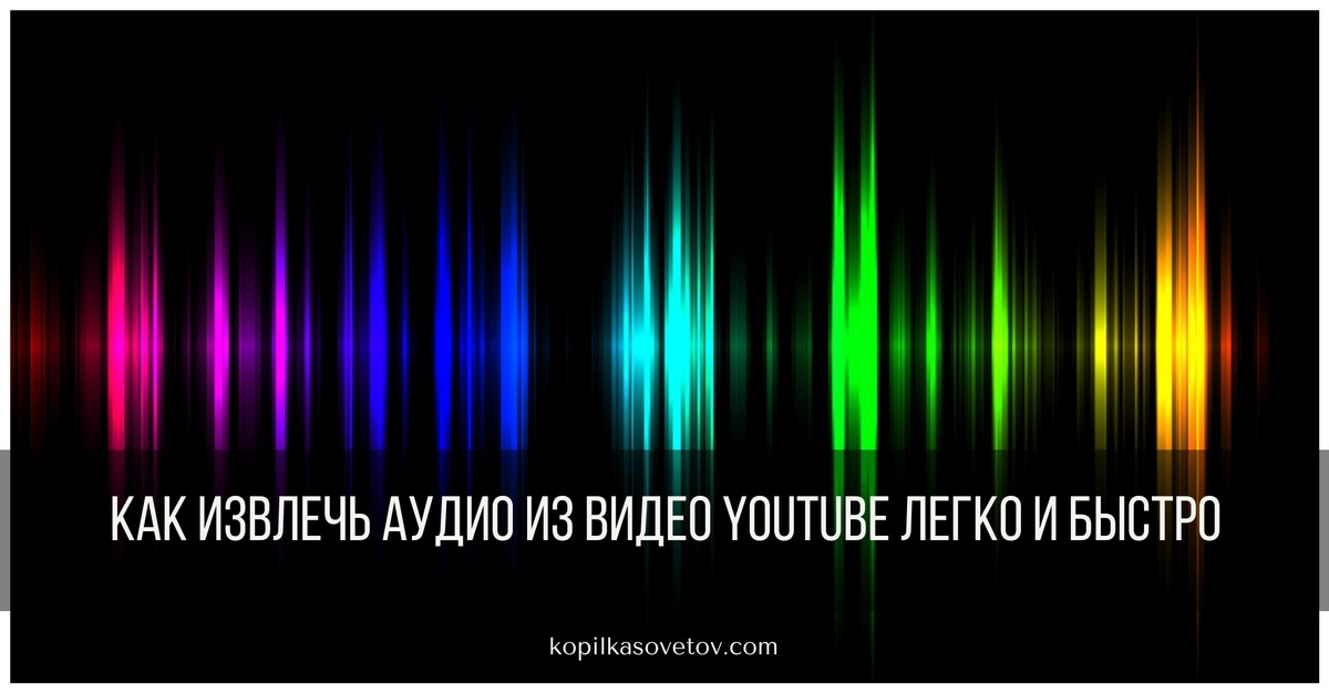 Как скачать или записать звуковую (аудио) дорожку с видео на youtube