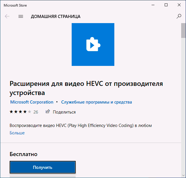 Скачать бесплатно hevc кодек для windows 10