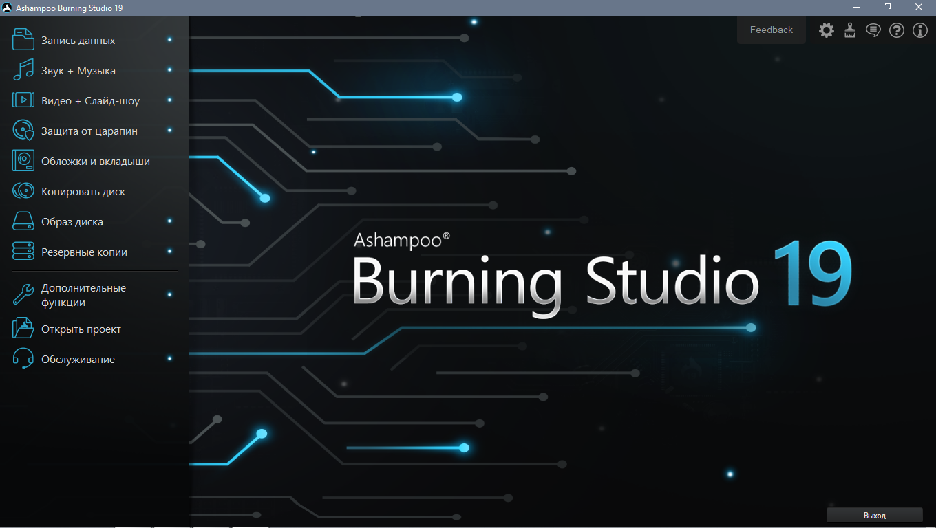 Ashampoo burning studio 18.0.4 - бесплатный пакет для записи дисков - скачать ashampoo burning studio