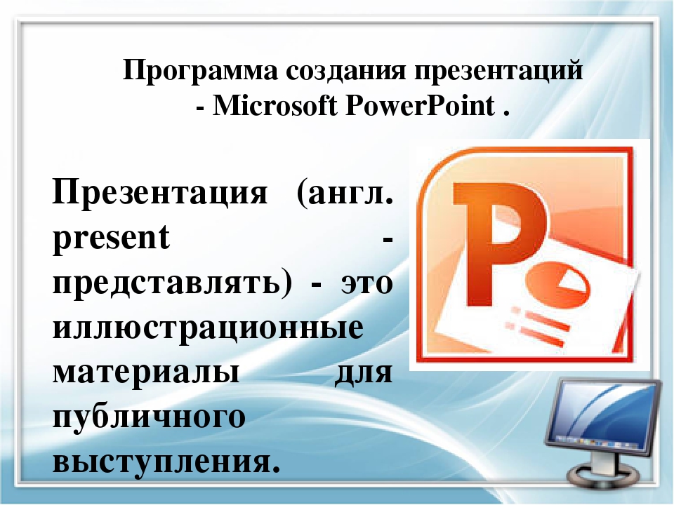 Powerpoint – программа для создания презентаций с огромными возможностями