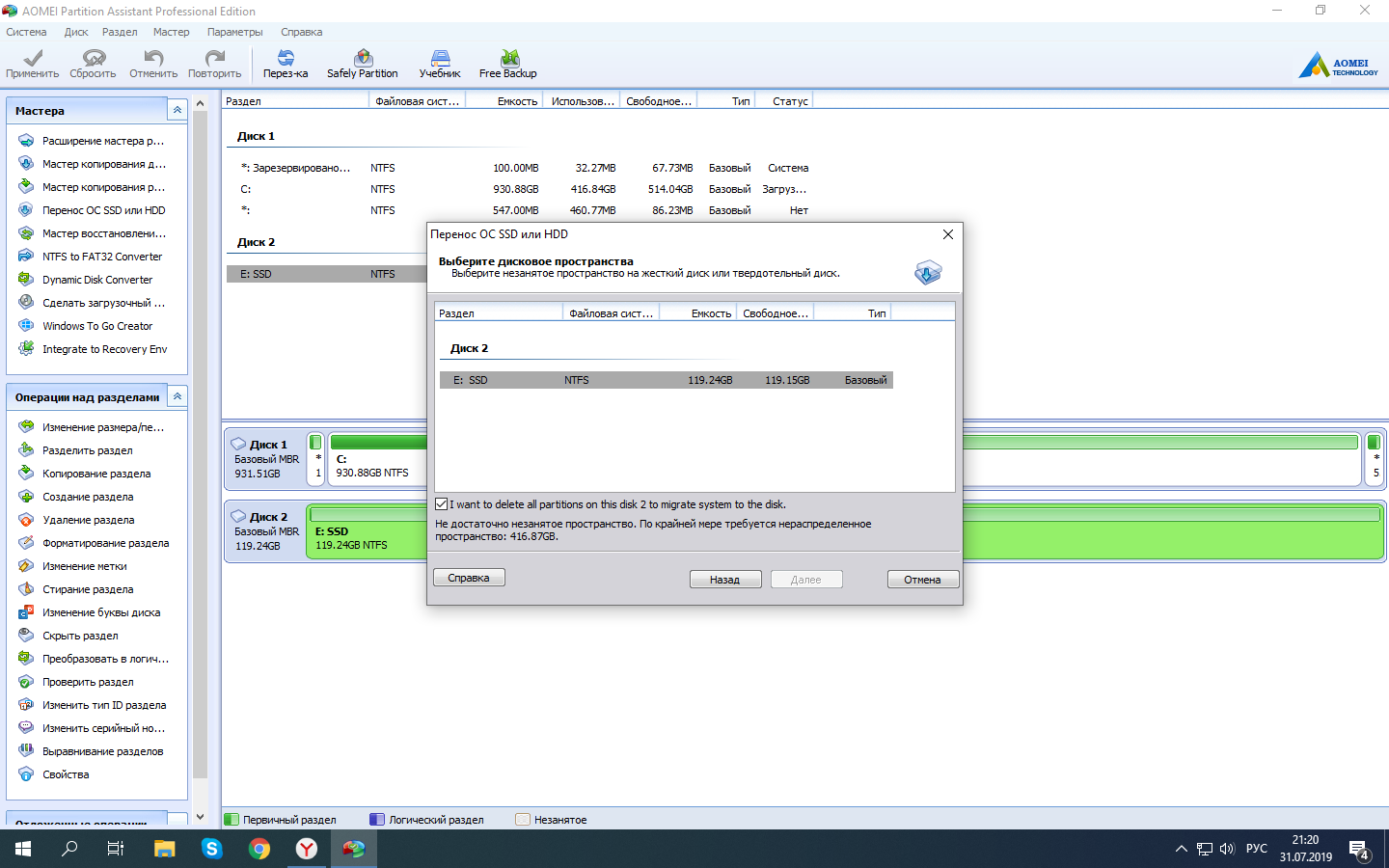 Описывается операция по переносу миграции Windows на другой жёсткий диск с использованием бесплатной программы AOMEI Partition Assistant