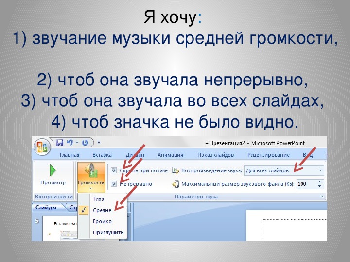 Microsoft PowerPoint – наиболее популярная программа для создания качественных презентаций на компьютере Помимо создания информативных слайдов, довольно
