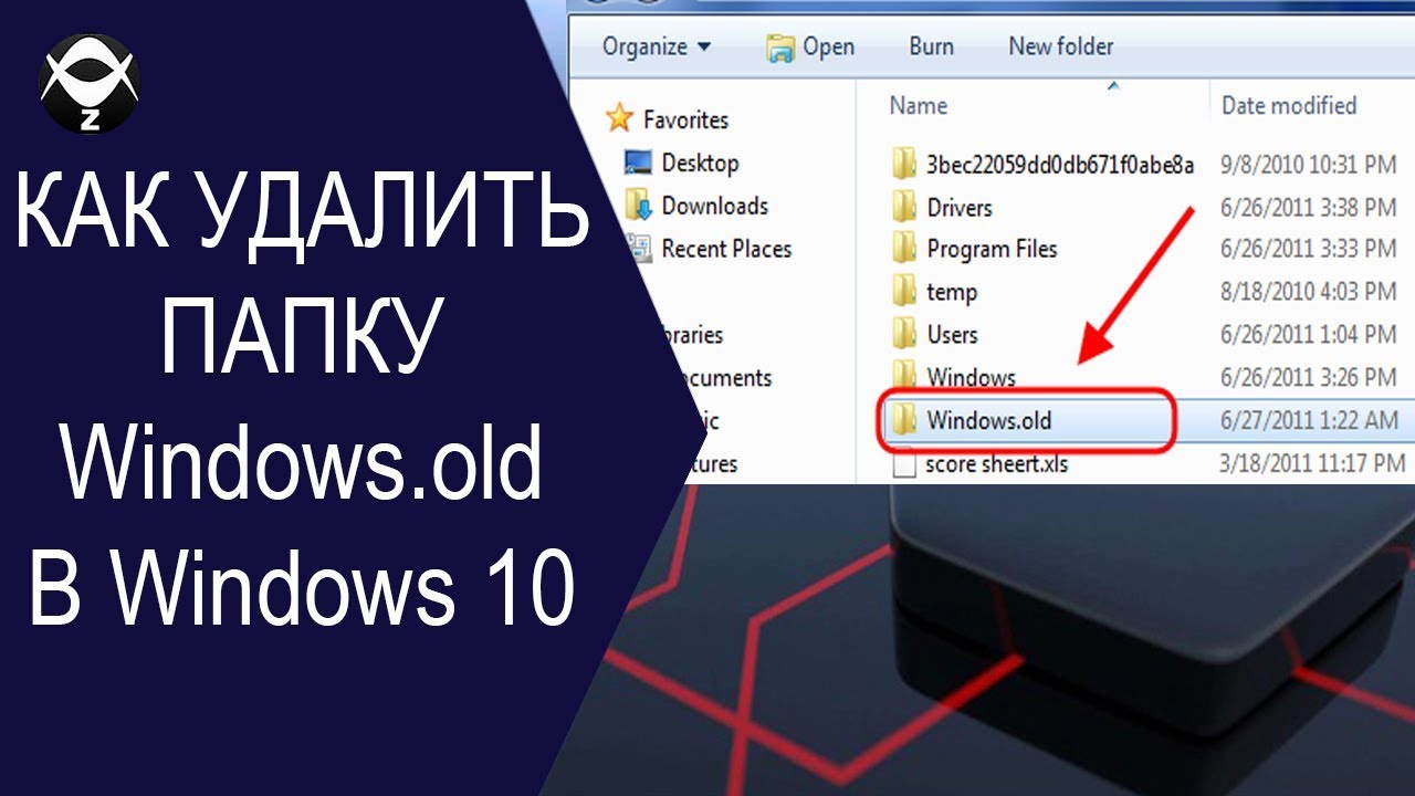 Windows.old - что это? как удалить папку windows.old?