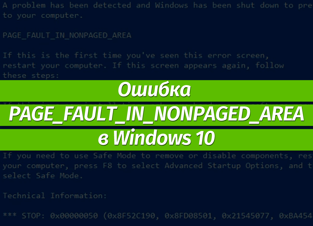 Ошибка Page fault in nonpaged area в Windows 10 или 7 имеет код 0x00000050 Давайте вместе разберемся в причинах и вариантах решения этого кода остановки