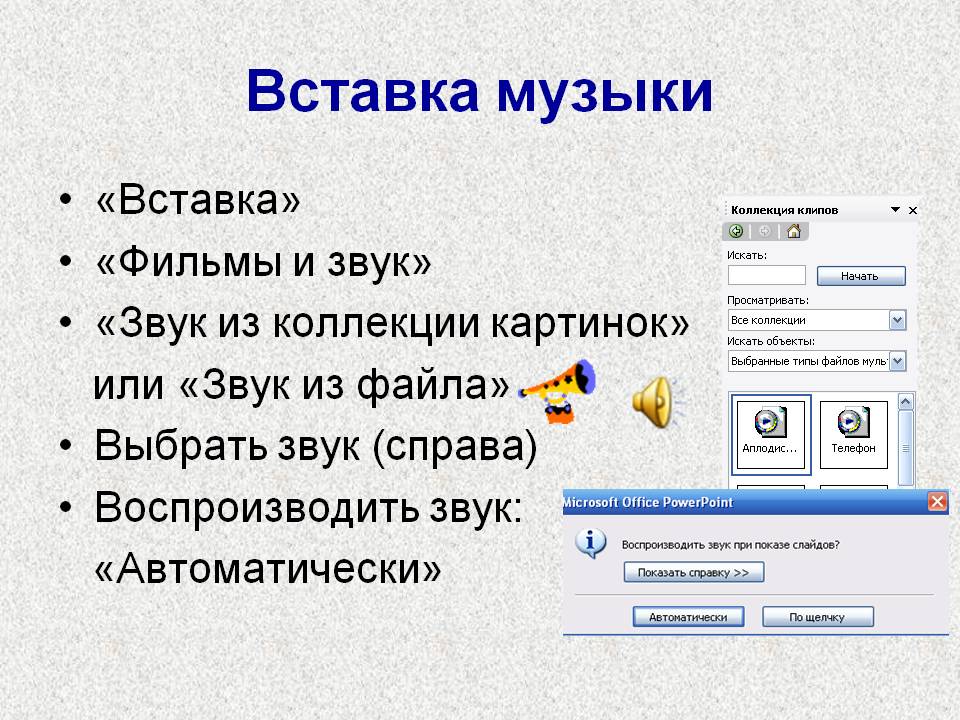Как сделать фоновую музыку в powerpoint 2010? - t-tservice.ru