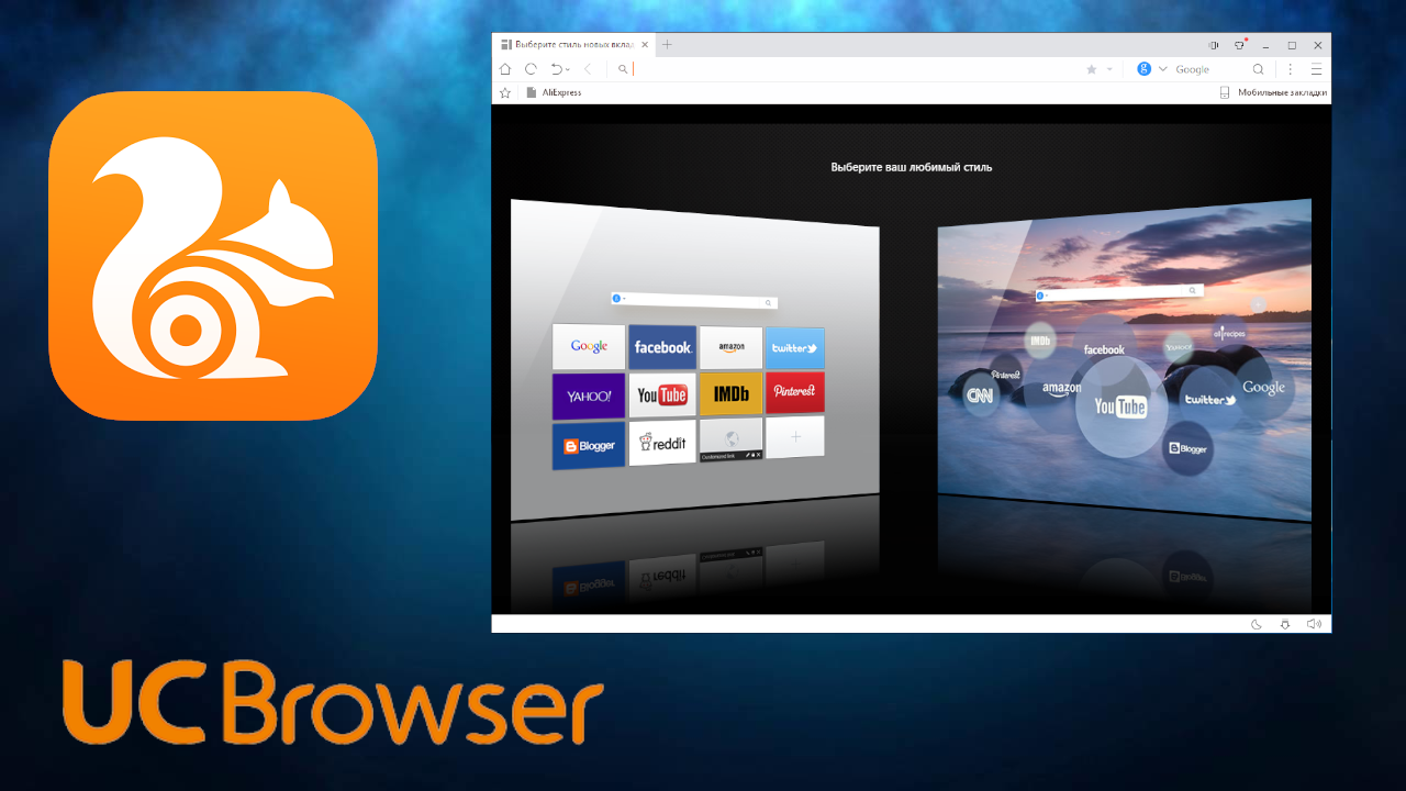Uc browser для компьютера