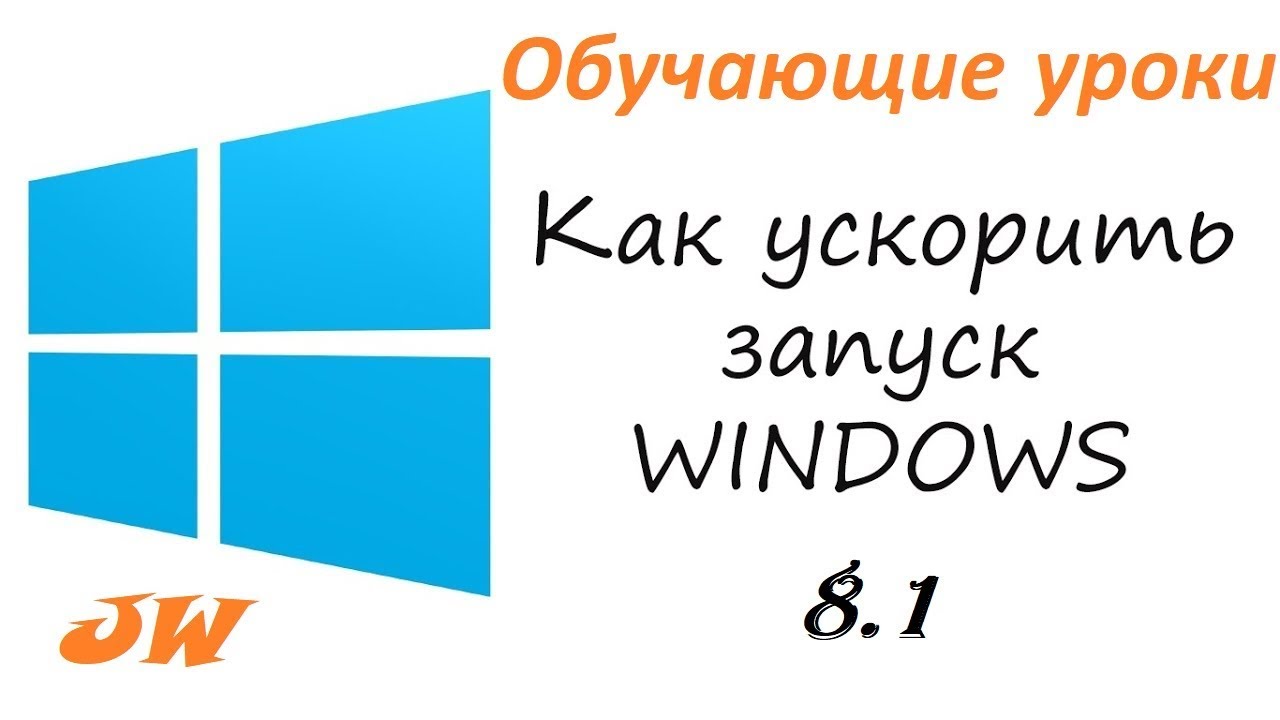 Ускорение windows 8 несколькими способами