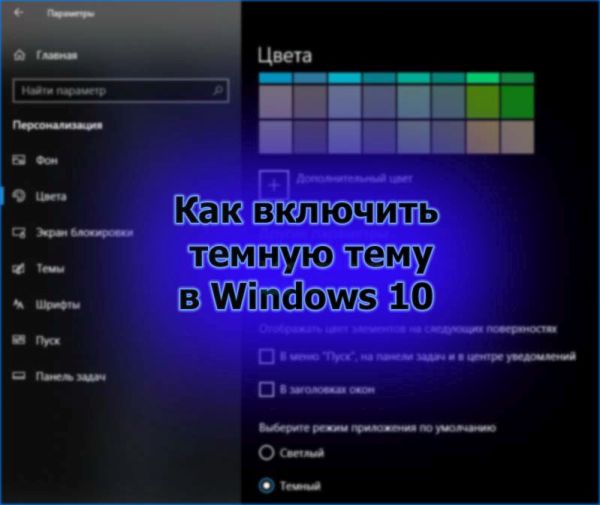 Как включить тёмную тему в windows 10