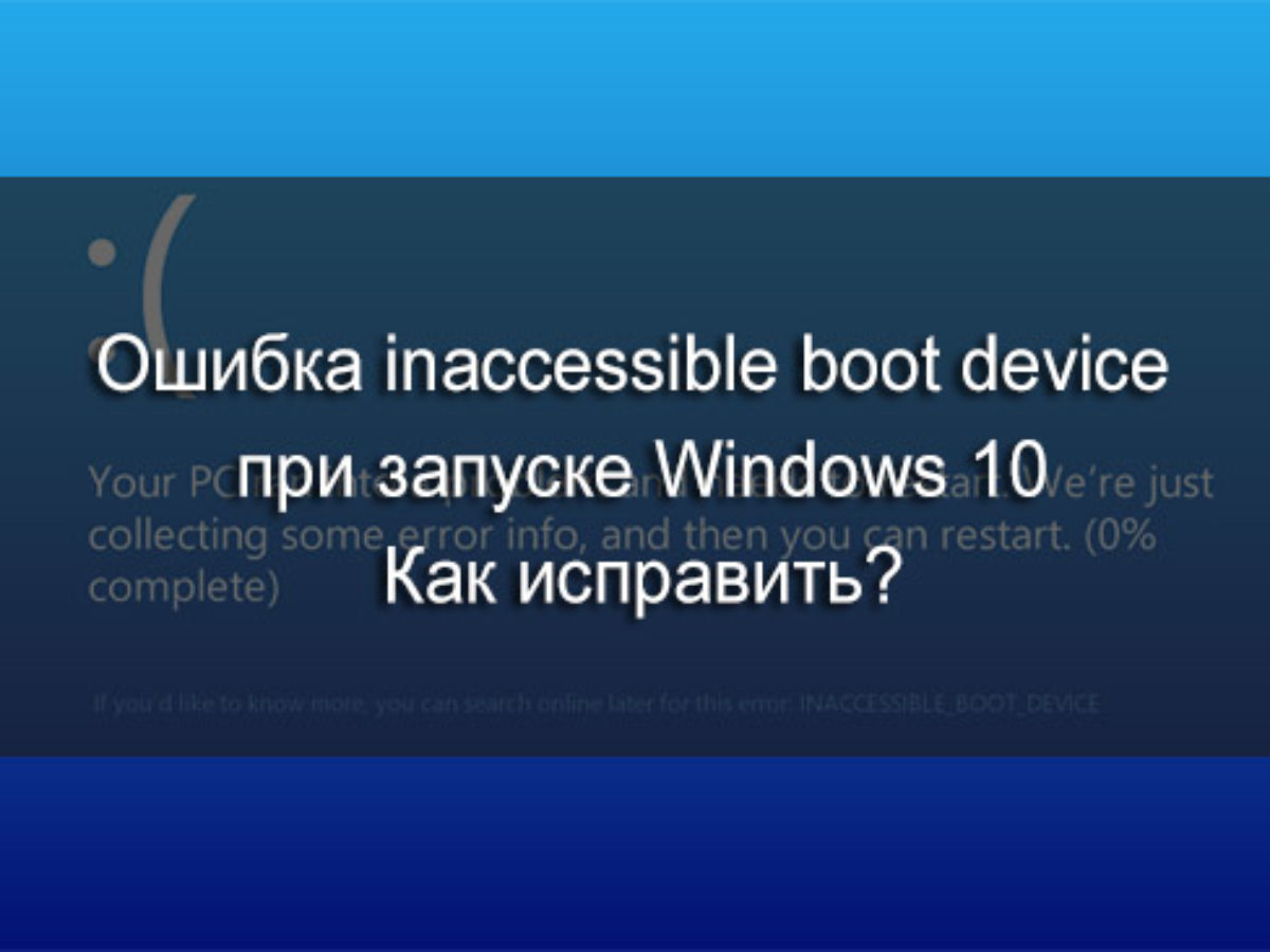 Inaccessible boot device windows 10 и решение проблемы