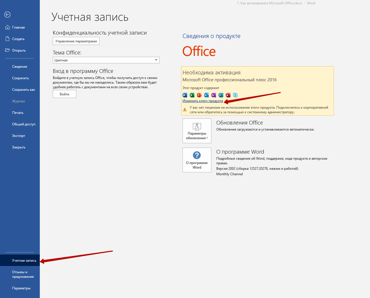 Многих пользователей беспокоит вопрос, как активировать Microsoft Office Первый из возможных способов, как активировать Microsoft Office – это использовать интернет соединение