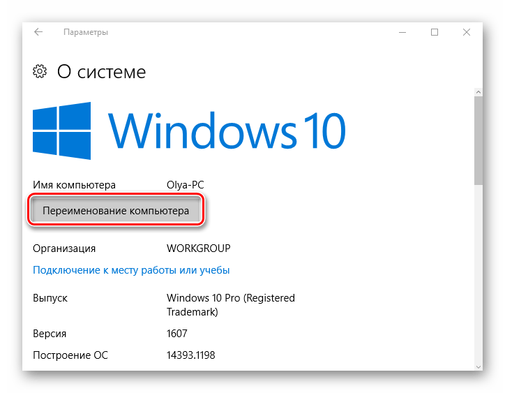 Инструкции: как изменить имя компьютера в windows 10? 