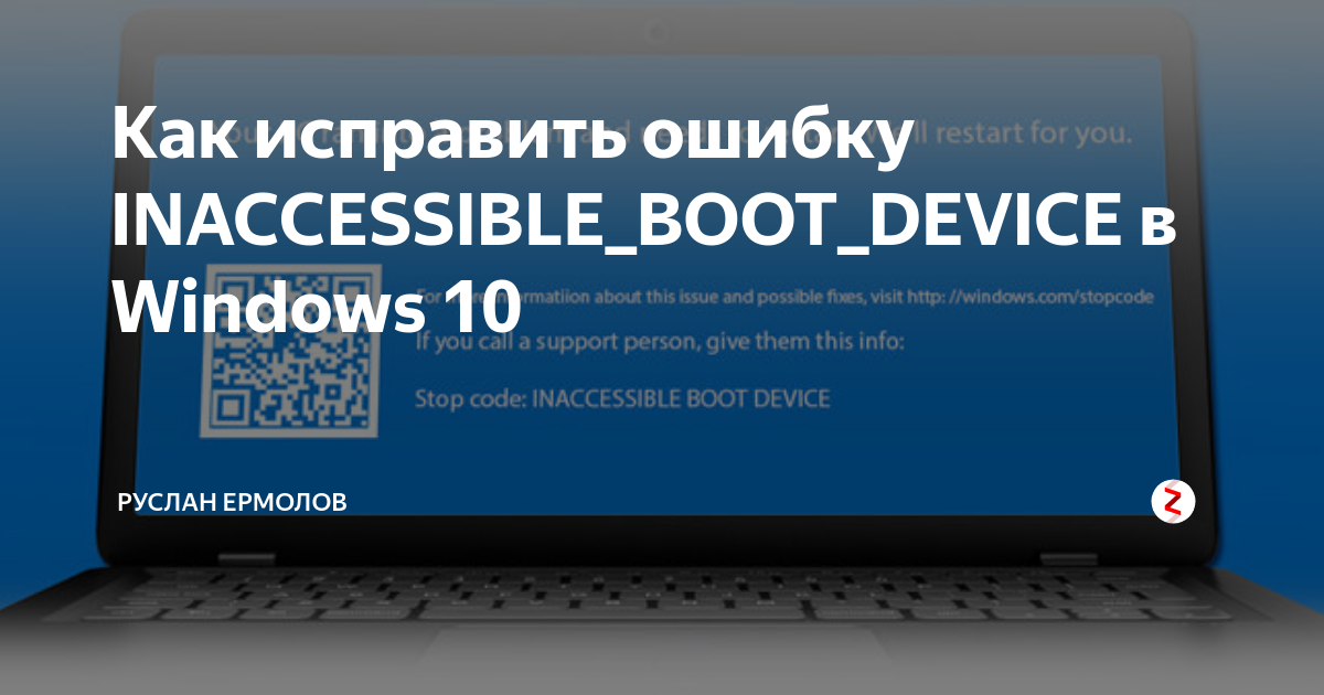 Inaccessible boot device при загрузке windows 10: как исправить ошибку, 8 шагов