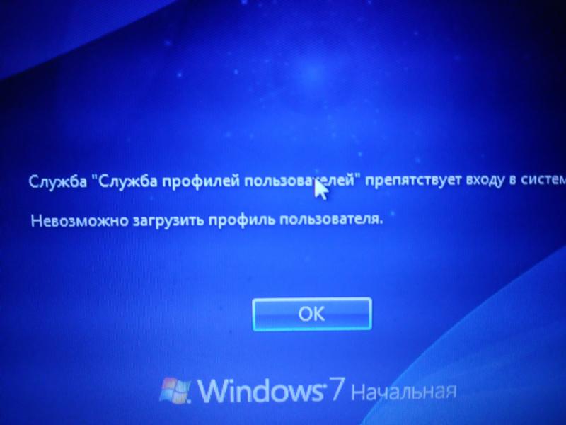 Windows 7 - служба профилей пользователей препятствует входу в систему