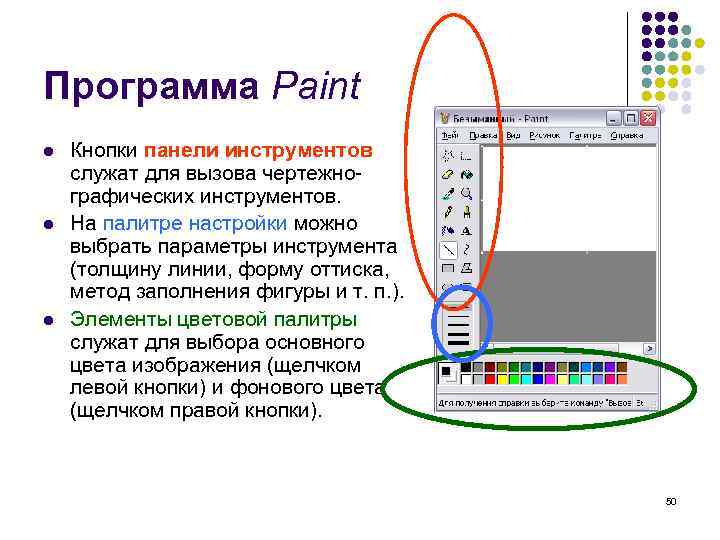 2.6.2. графический редактор paint / с компьютером на ты. самое необходимое / библиотека (книги, учебники и журналы) / в помощь веб-мастеру