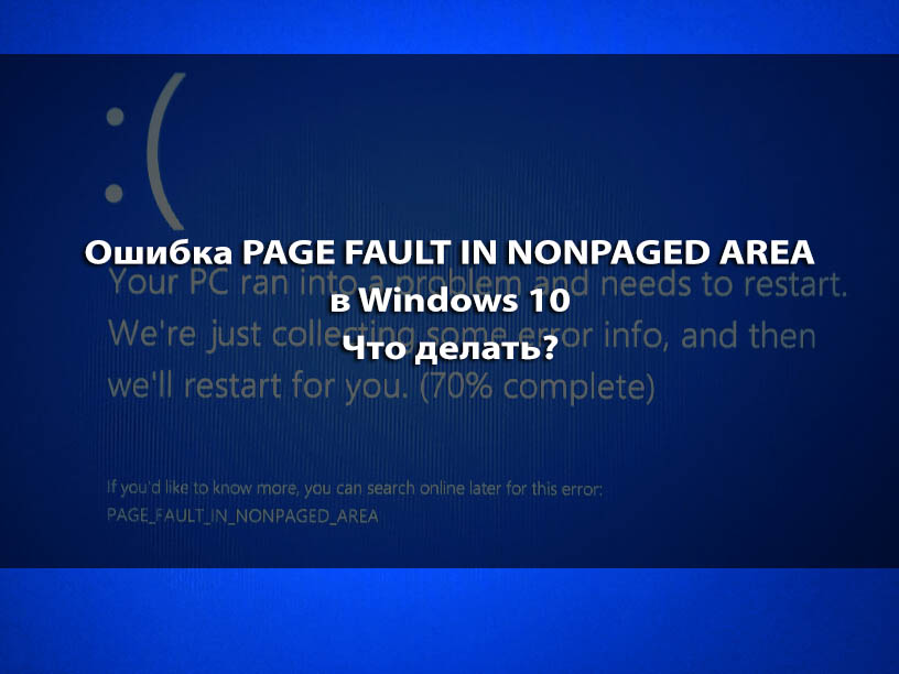 Решение ошибки page fault in nonpaged area windows 10