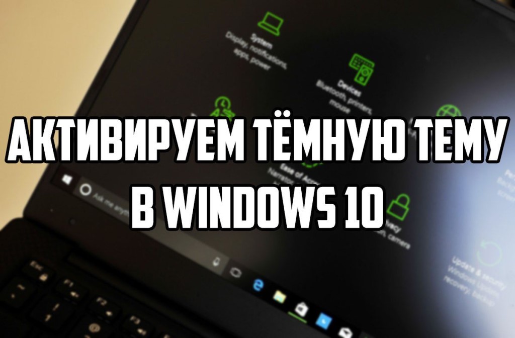 Темный режим windows 10: как его включить и выключить!