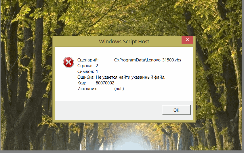 Ошибка windows script host - как исправить?
