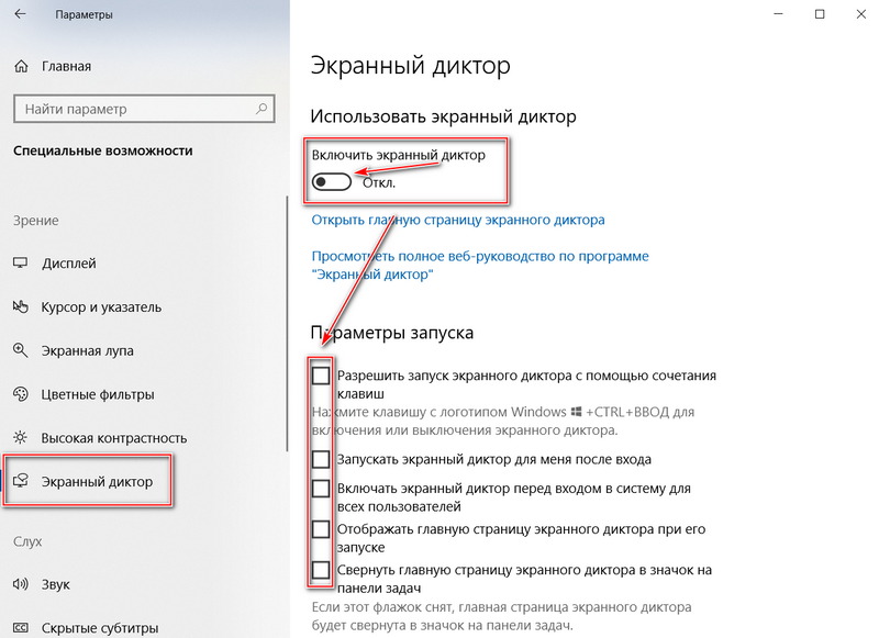 Как отключить экранный диктор в windows 10 - windd.ru