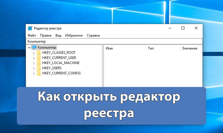 Как открыть редактор реестра windows 10 - windd.ru