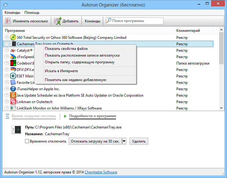 Autorun Organizer — бесплатный менеджер автозагрузки для оптимизации запуска Windows, отключения и удаления записей, откладывание запуска программ