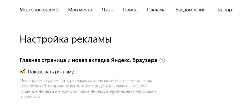 Отключение рекламы в браузере. Убрать рекламу в Яндексе.