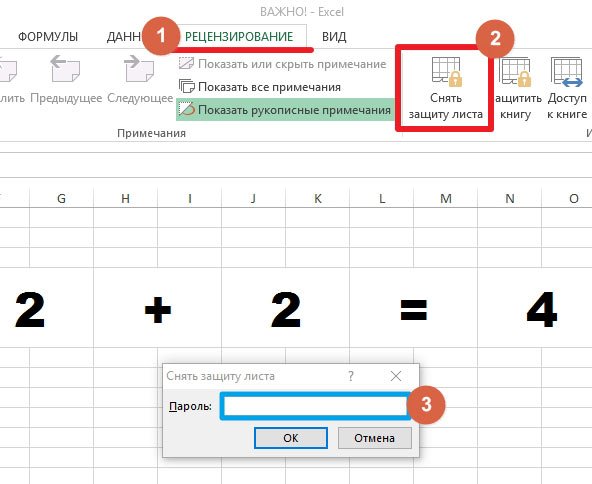 Защита листа. Снять защиту книги excel. Снятие защиты с листа excel. Как снять защиту листа в экселе. Как снять защиту листа в эксель.