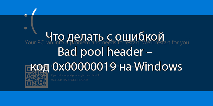 Ошибка bad pool header в os windows: причины появления и проверенные методы устранения проблемы