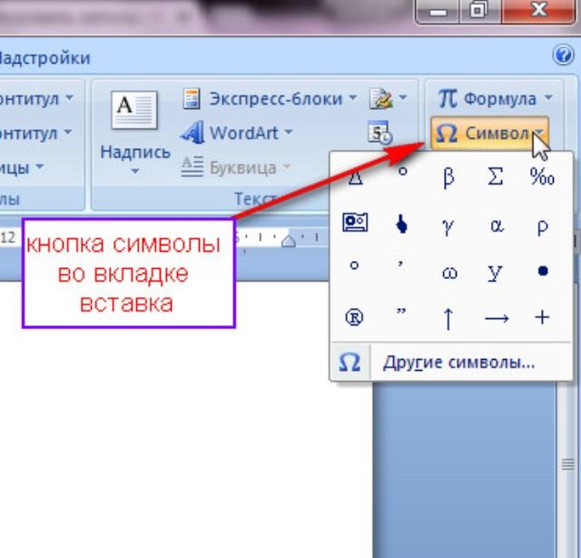 Как вставить символ. Вставка символов в Word. Вставка символа в Ворде. Вставка символов в Майкрософт ворд. Как вставить символ в Ворде.