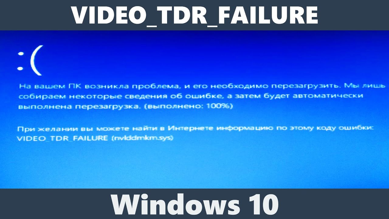 Video tdr failure nvlddmkm sys windows 10 как исправить