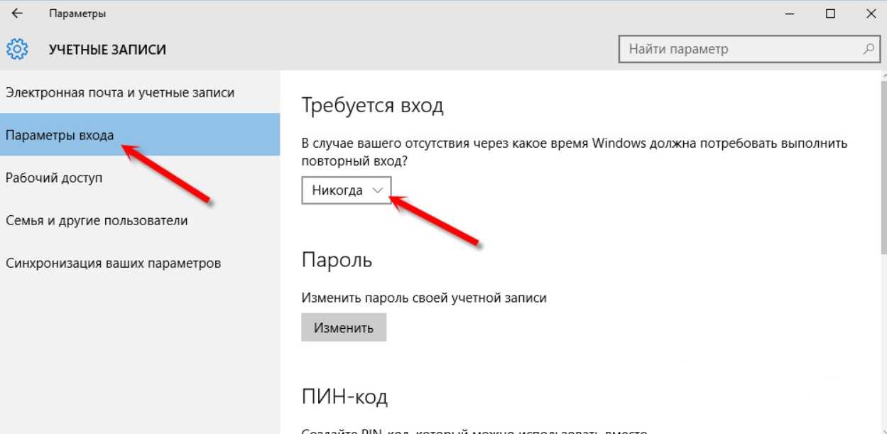 Как отключить пароль при входе в windows. Как убрать пароль на 10 винде. Убрать пароль с компьютера на виндовс 10. Как убрать пароль при входе в Windows 10. Как убрать пароль с виндовс 10 при входе.