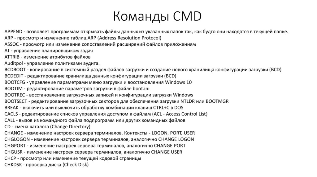 Команды для командной строки Windows используются для управления компьютером, список основных команд для консоли собран в таблице