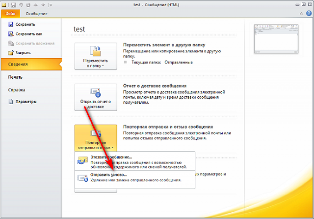 Как отменить письмо. Отменить отправку сообщения в аутлуке. Отозвать письмо в Outlook 2016. Отозвать отправку письма в Outlook. Отозвать письмо в аутлук.