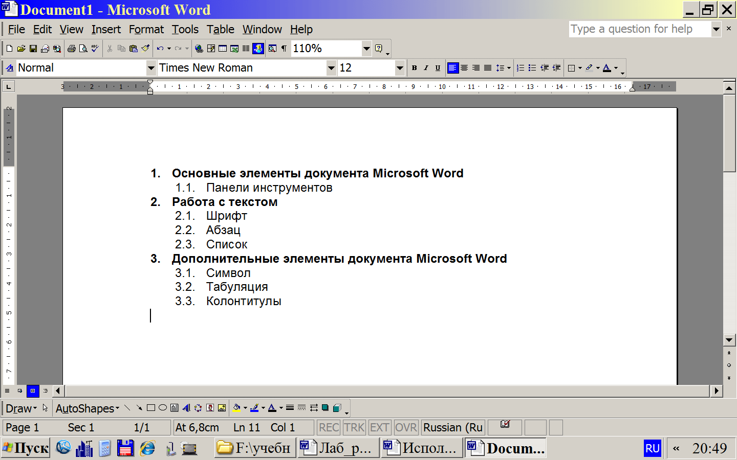 Microsoft word ответы. Word маркированный список образец. Нумерация списка в Ворде 1.1 1.2. Нумерация списка в Ворде. Нумерованный список в Ворде.